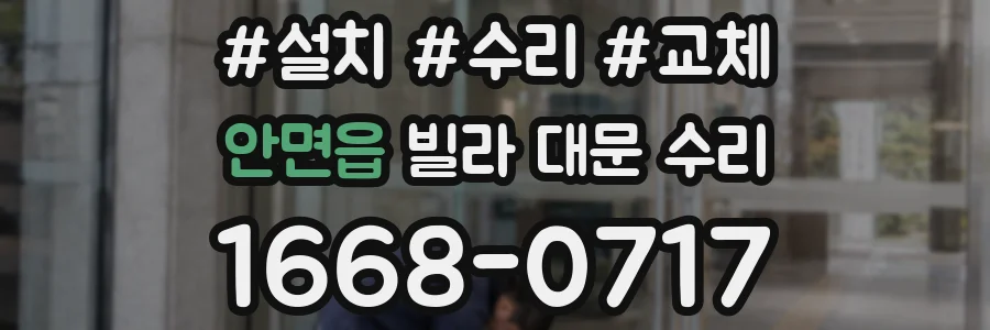안면읍 빌라 대문 수리