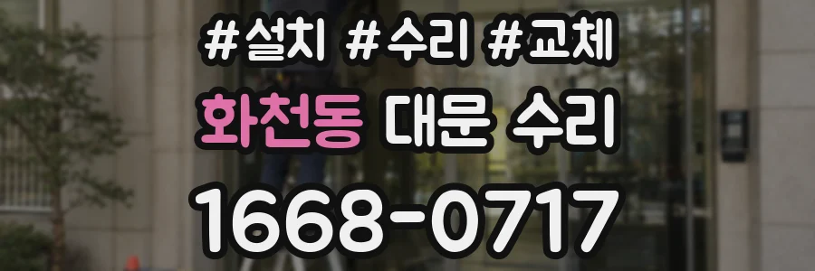 화천동 대문 수리