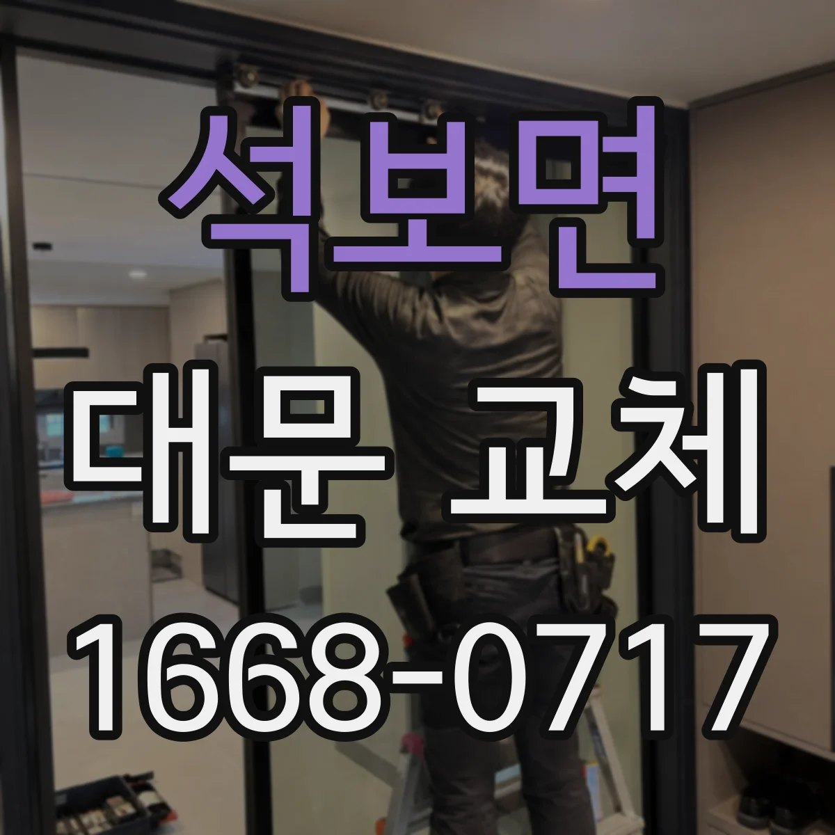 석보면 대문 교체