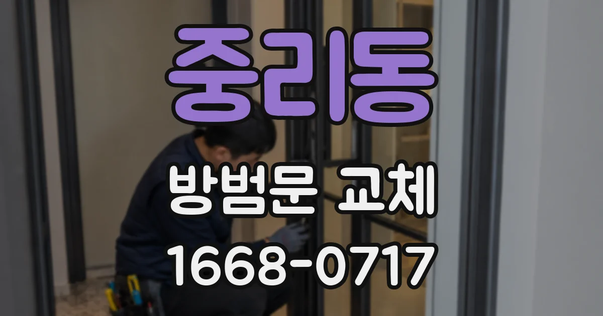 중리동 방범문 교체