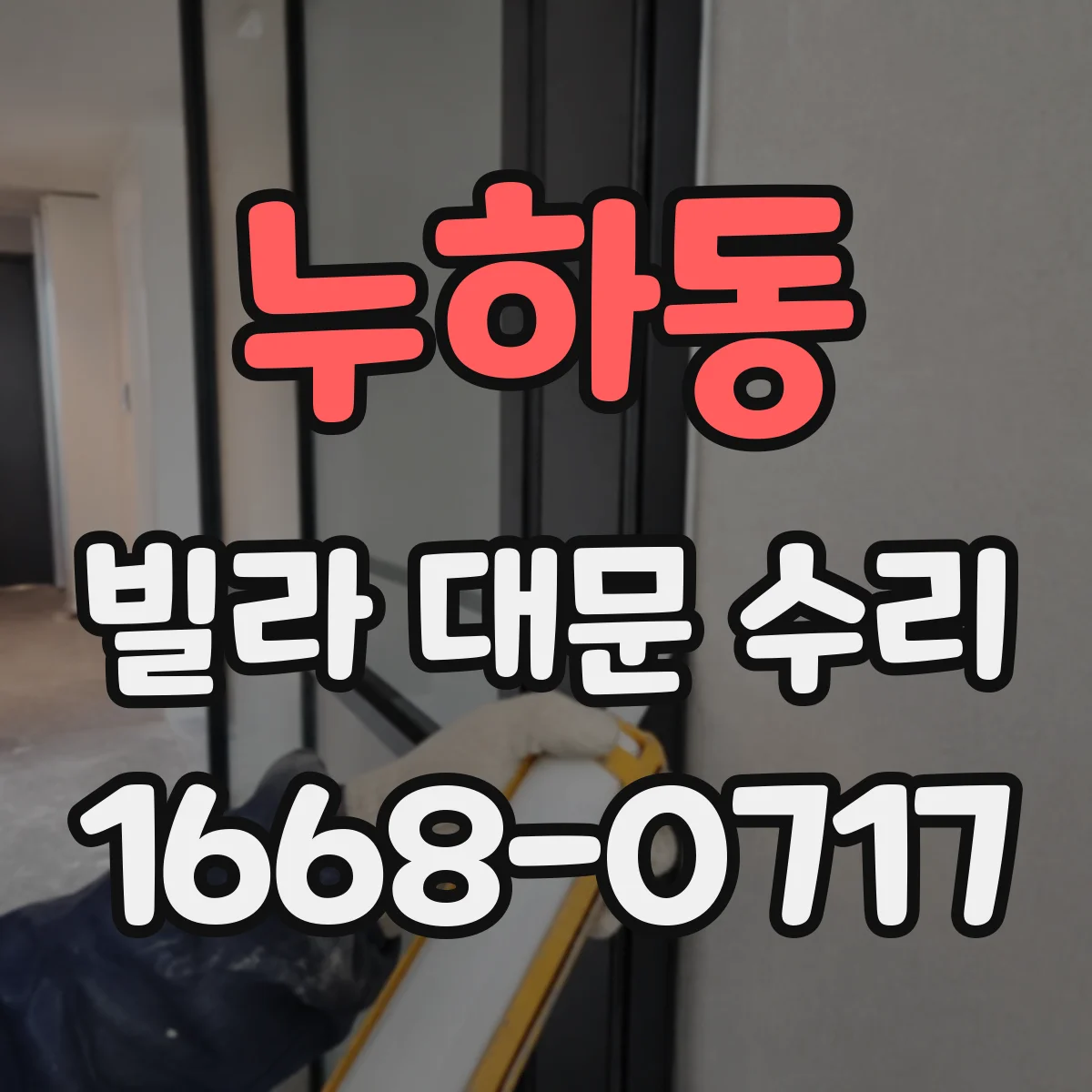 누하동 빌라 대문 수리