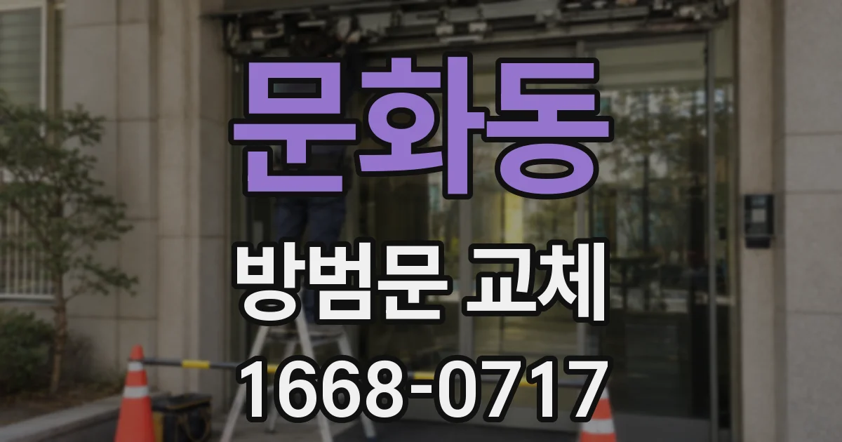 문화동 방범문 교체