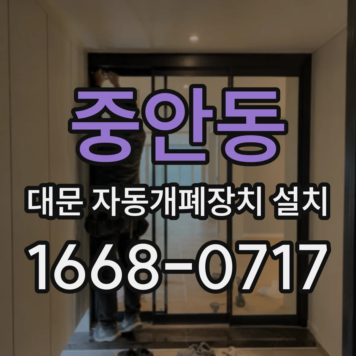 중안동 대문 자동개폐장치 설치