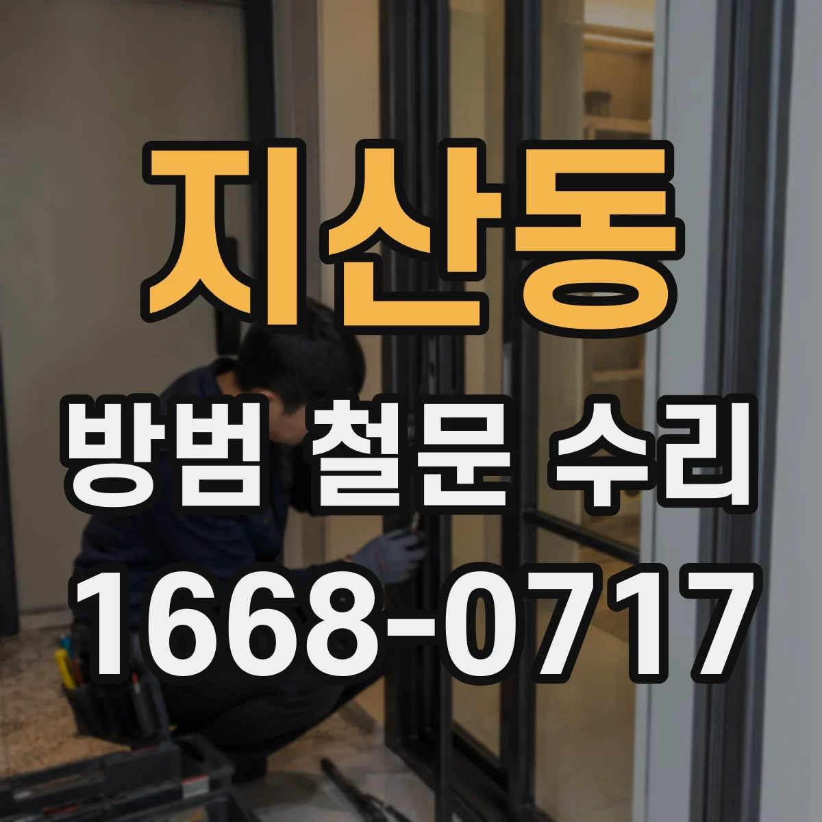 지산동 방범 철문 수리