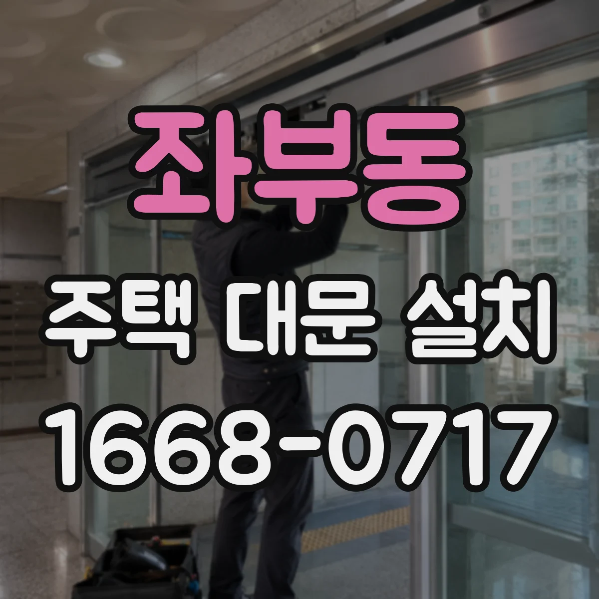 좌부동 주택 대문 설치