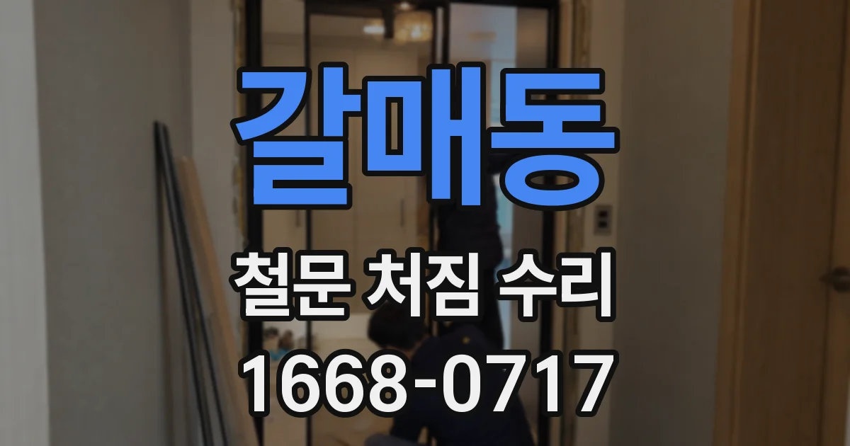 갈매동 철문 처짐 수리