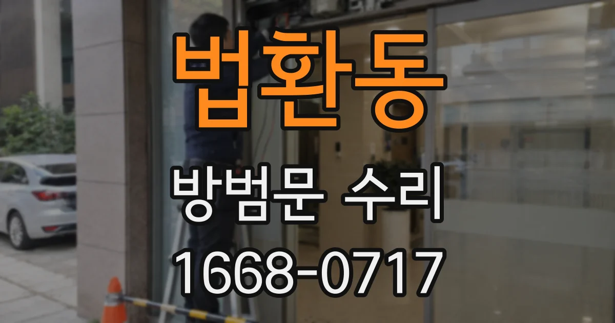 법환동 방범문 수리