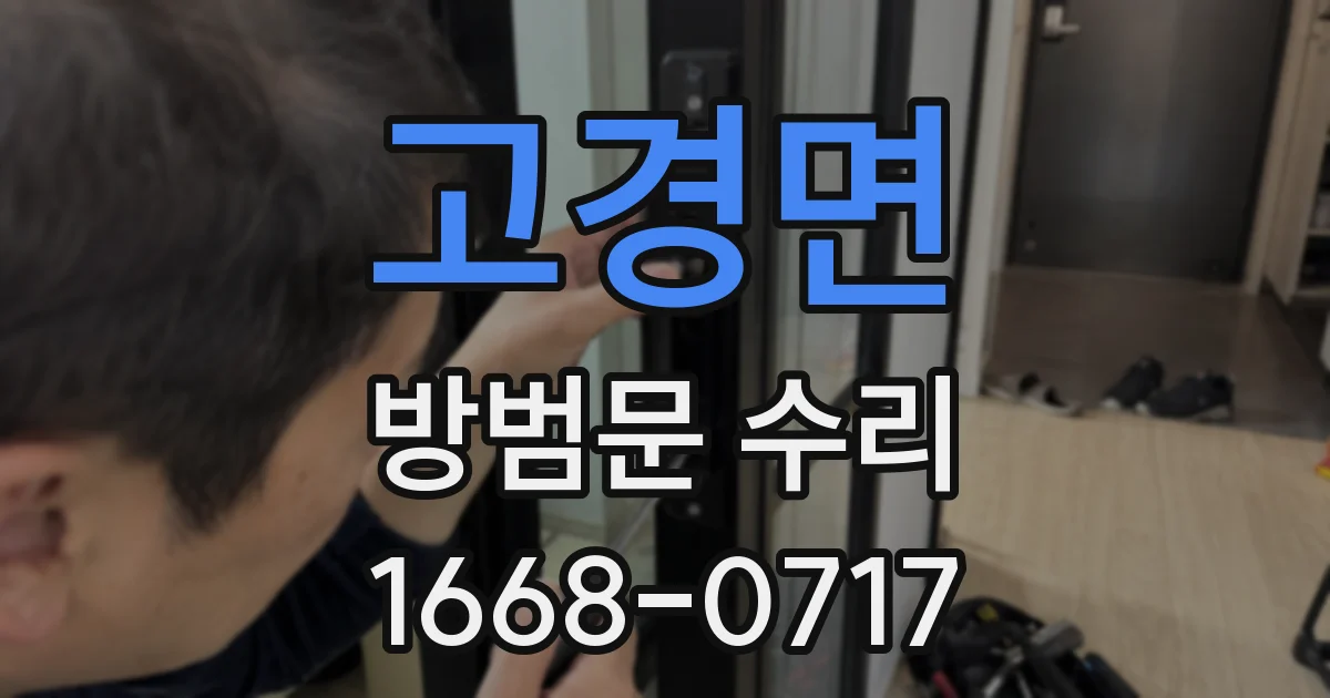 고경면 방범문 수리