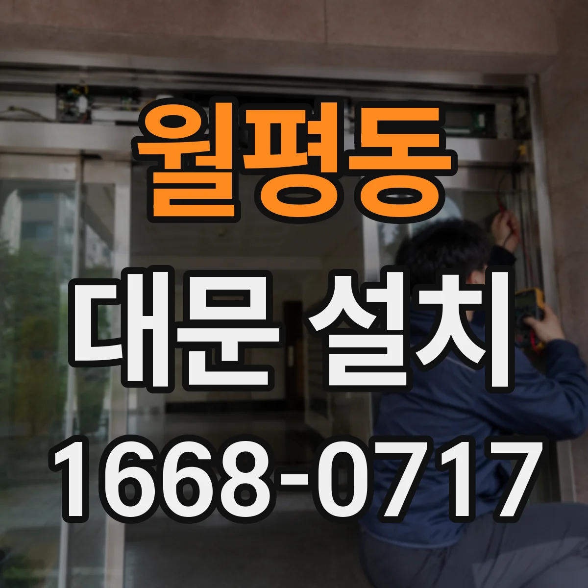 월평동 대문 설치
