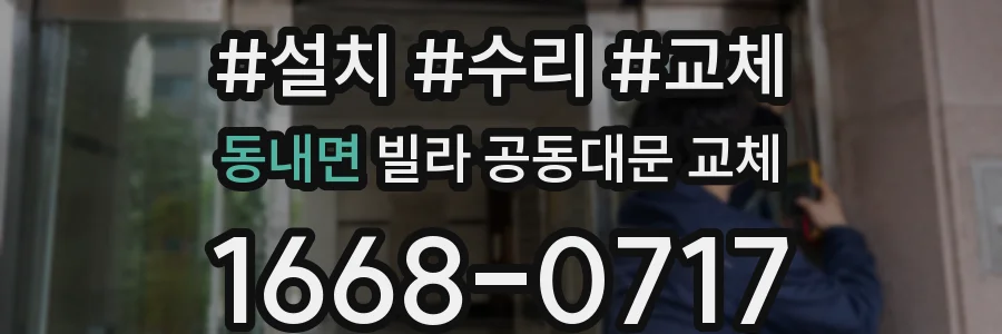 동내면 빌라 공동대문 교체