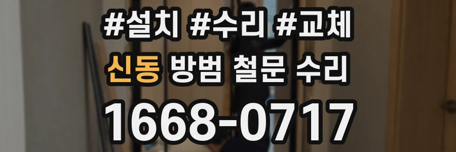 신동 방범 철문 수리
