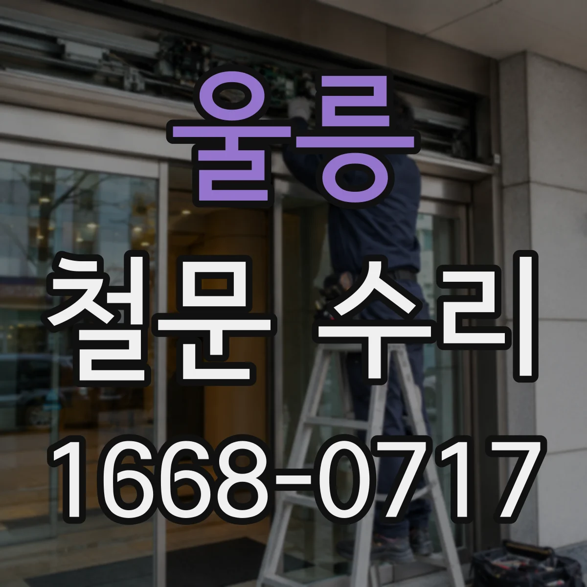 울릉 철문 수리