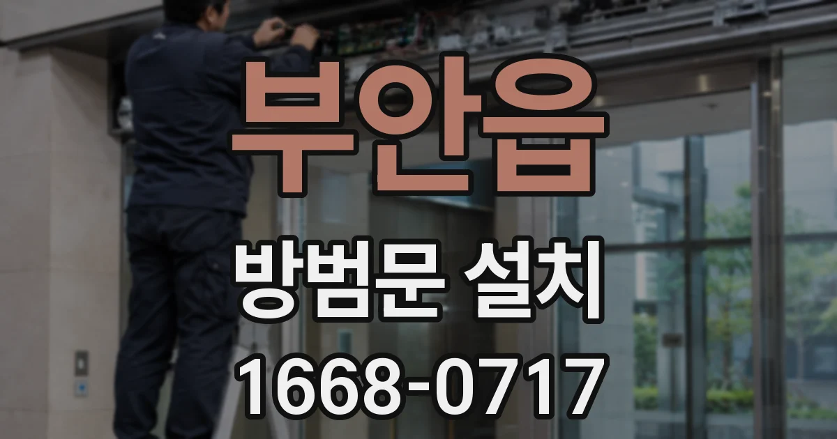 부안읍 방범문 설치