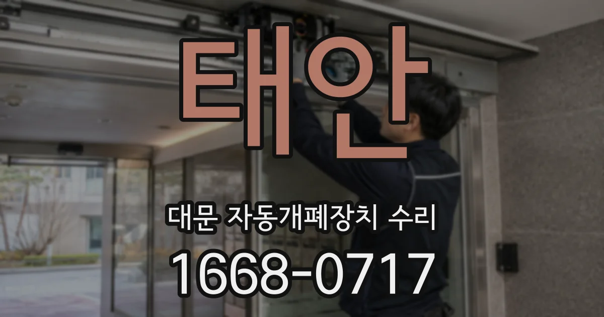 태안 대문 자동개폐장치 수리