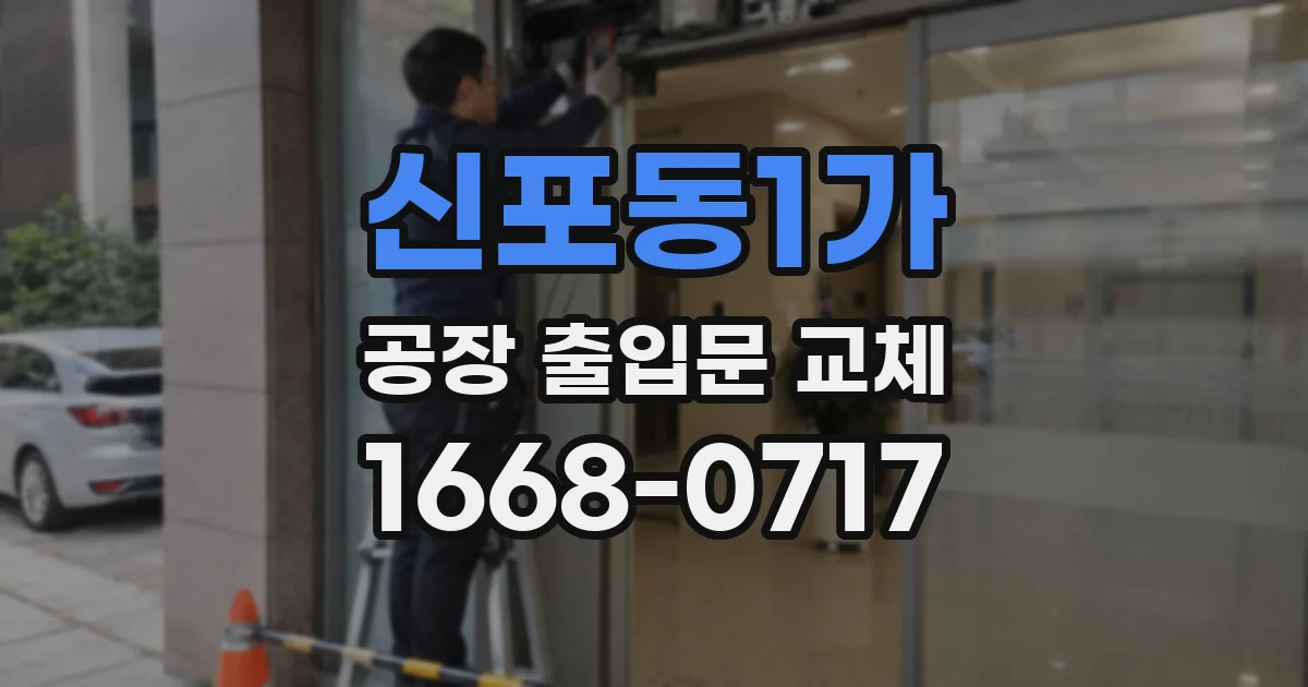 신포동1가 공장 출입문 교체