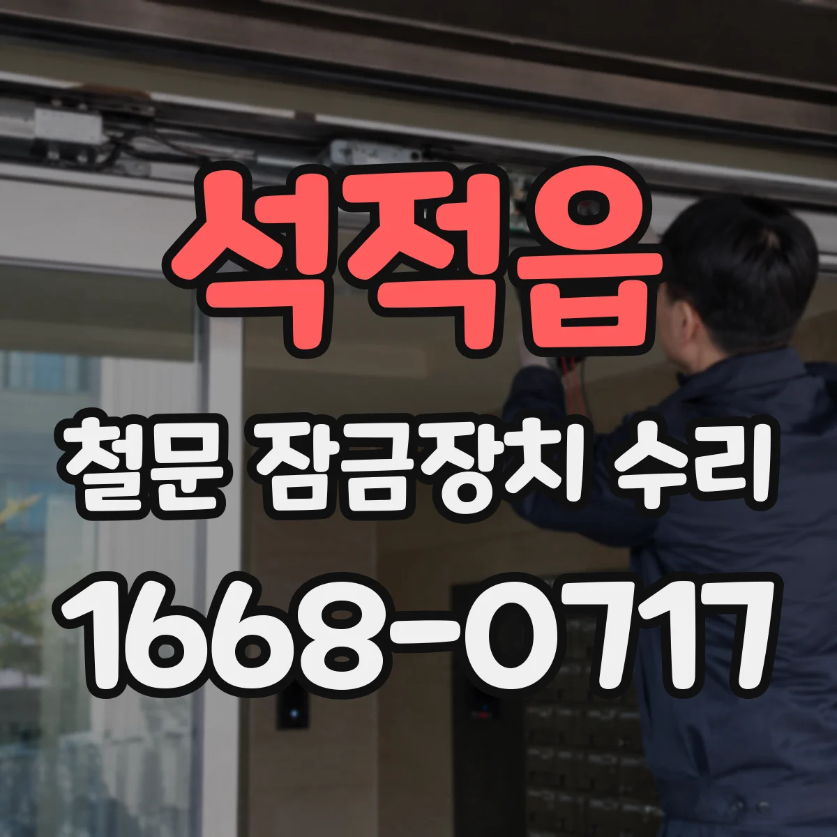 석적읍 철문 잠금장치 수리