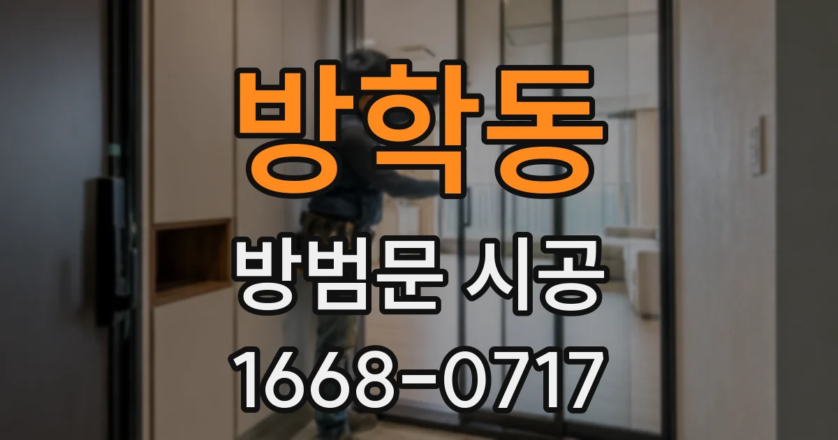 방학동 방범문 시공