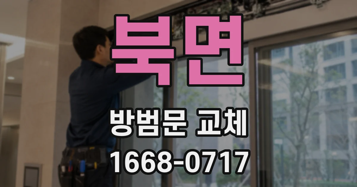 북면 방범문 교체