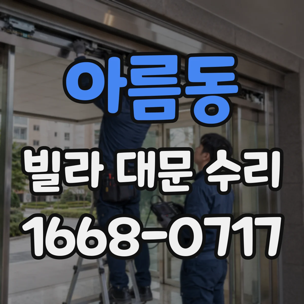 아름동 빌라 대문 수리