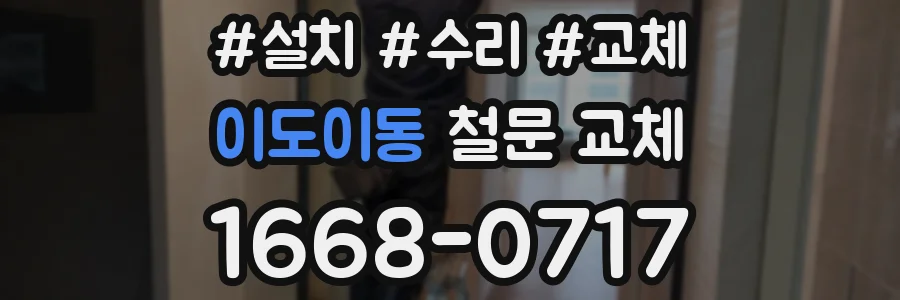이도이동 철문 교체