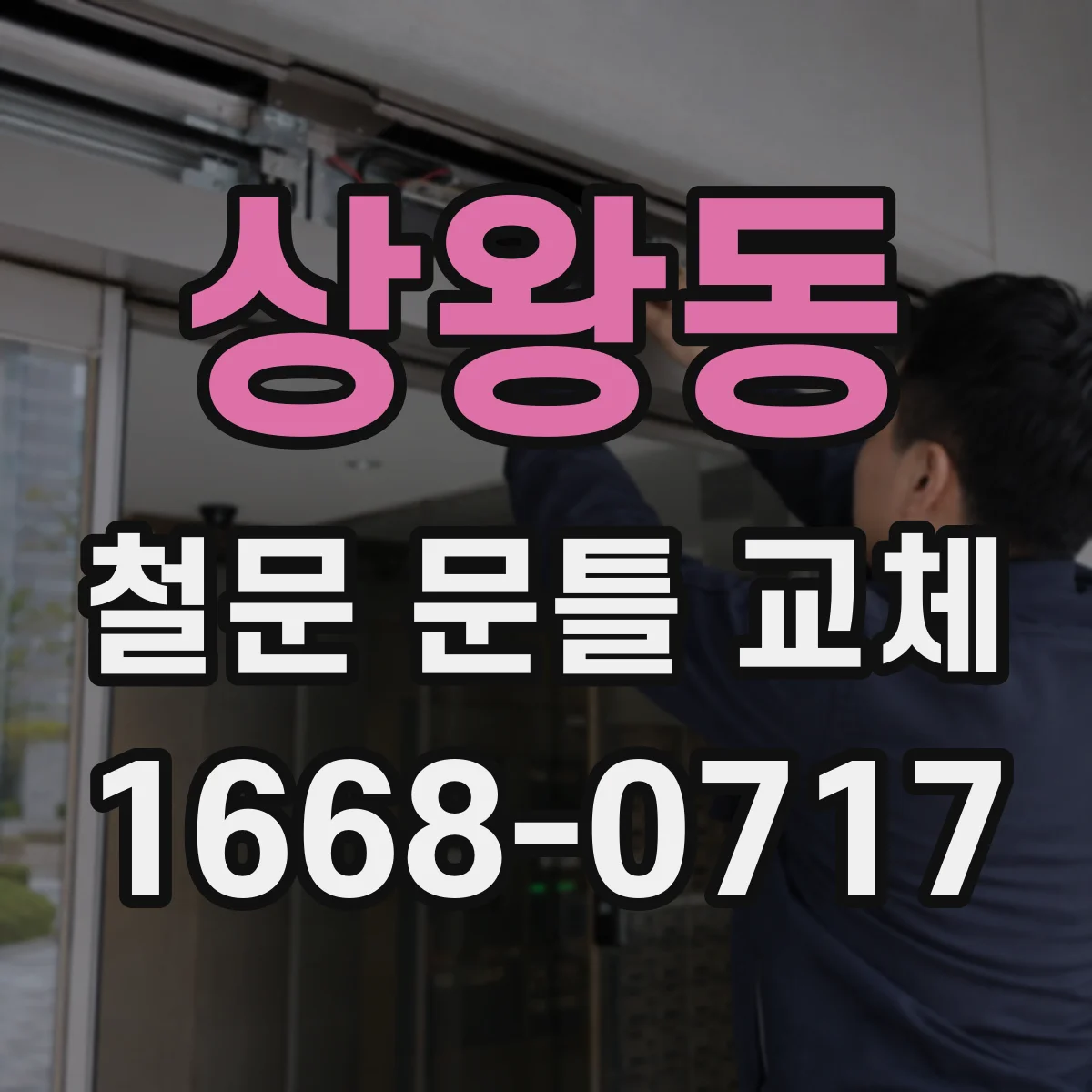 상왕동 철문 문틀 교체