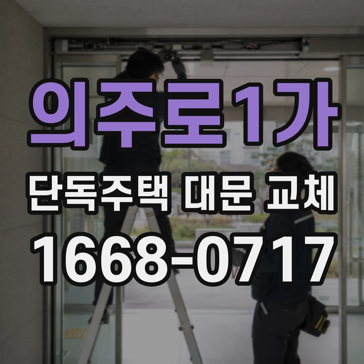 의주로1가 단독주택 대문 교체
