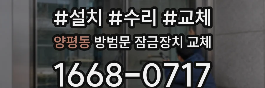 양평동 방범문 잠금장치 교체