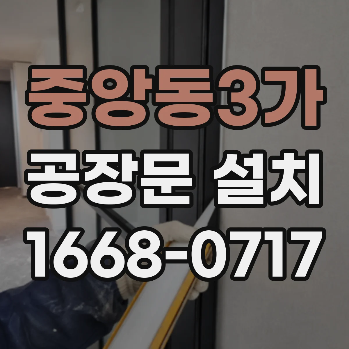 중앙동3가 공장문 설치
