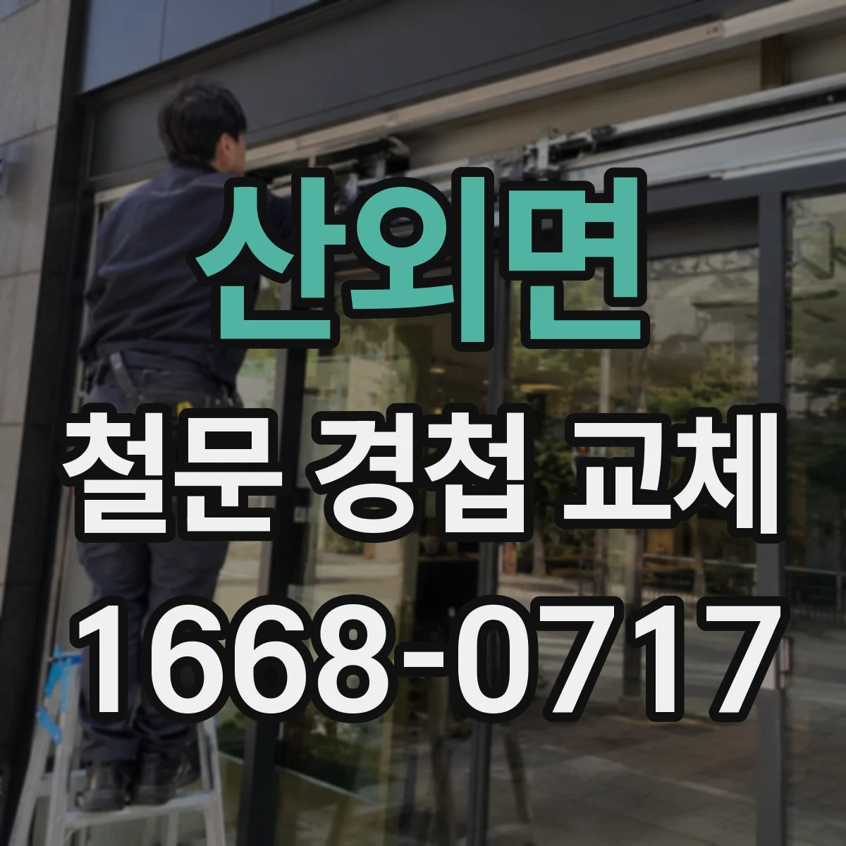 산외면 철문 경첩 교체