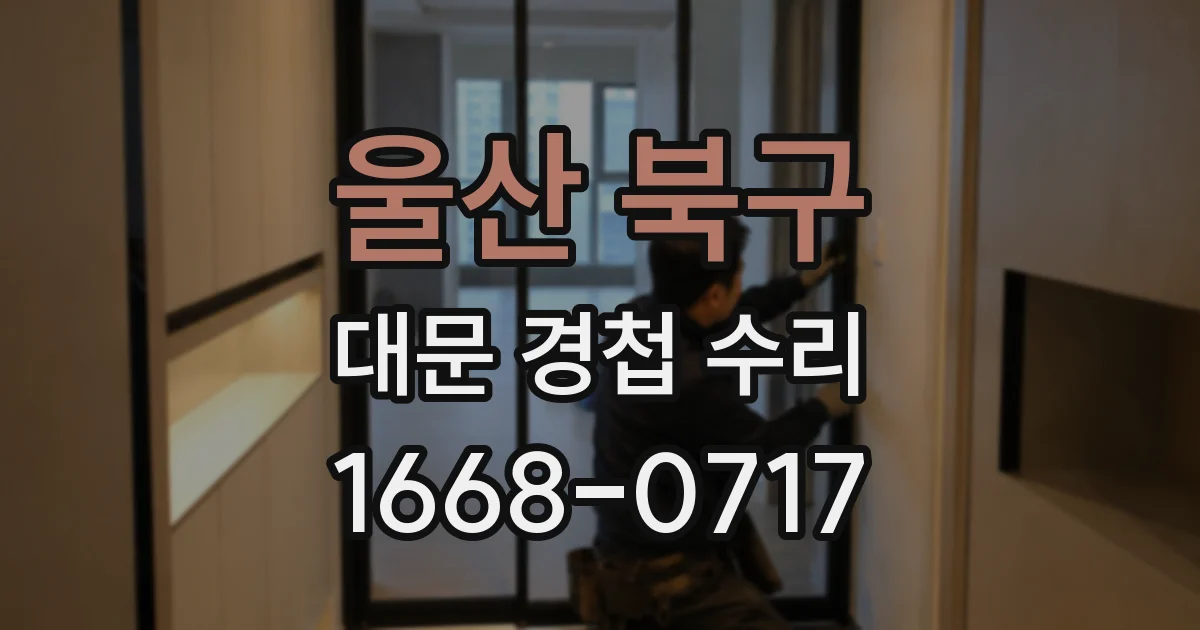 울산 북구 대문 경첩 수리