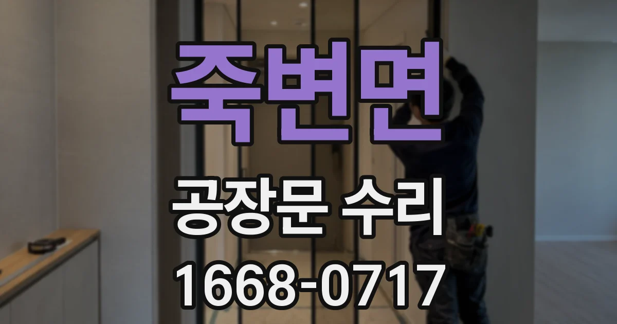 죽변면 공장문 수리