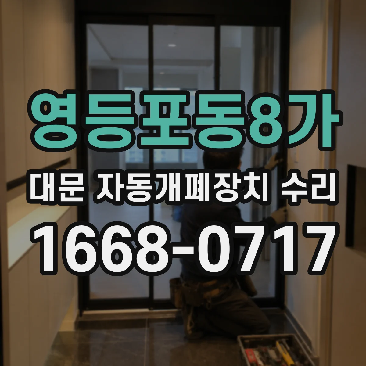 영등포동8가 대문 자동개폐장치 수리