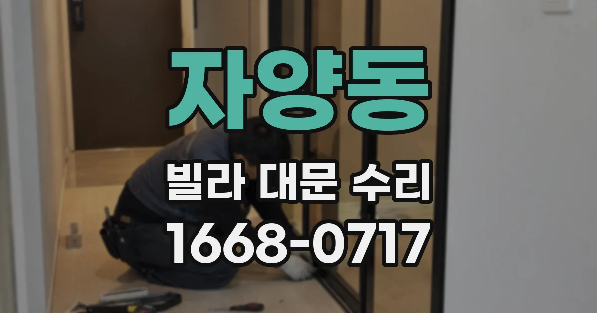 자양동 빌라 대문 수리