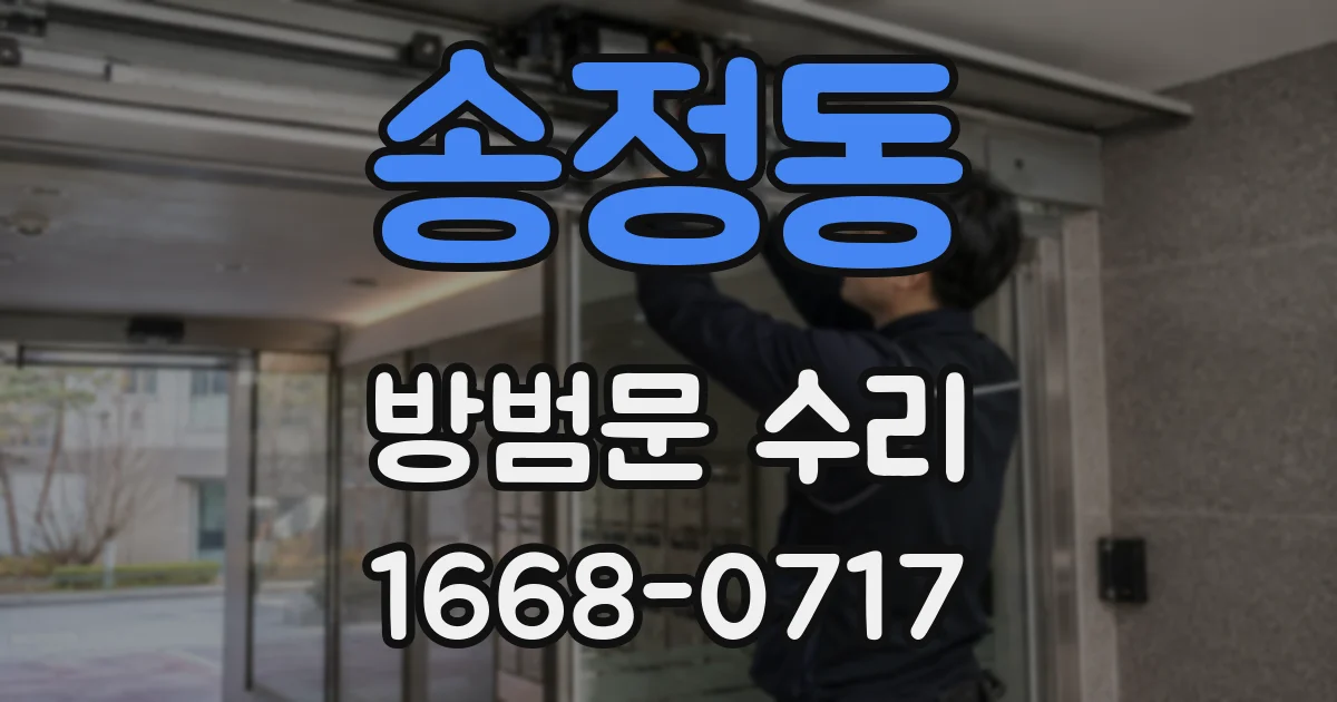 송정동 방범문 수리