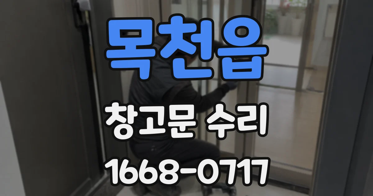 목천읍 창고문 수리