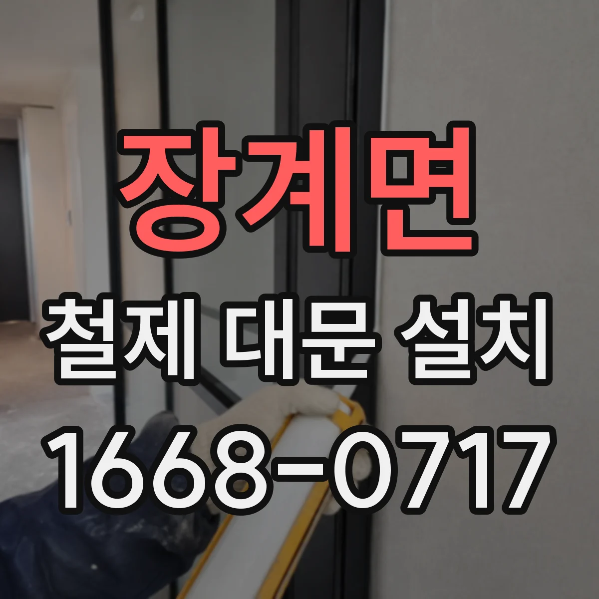 장계면 철제 대문 설치
