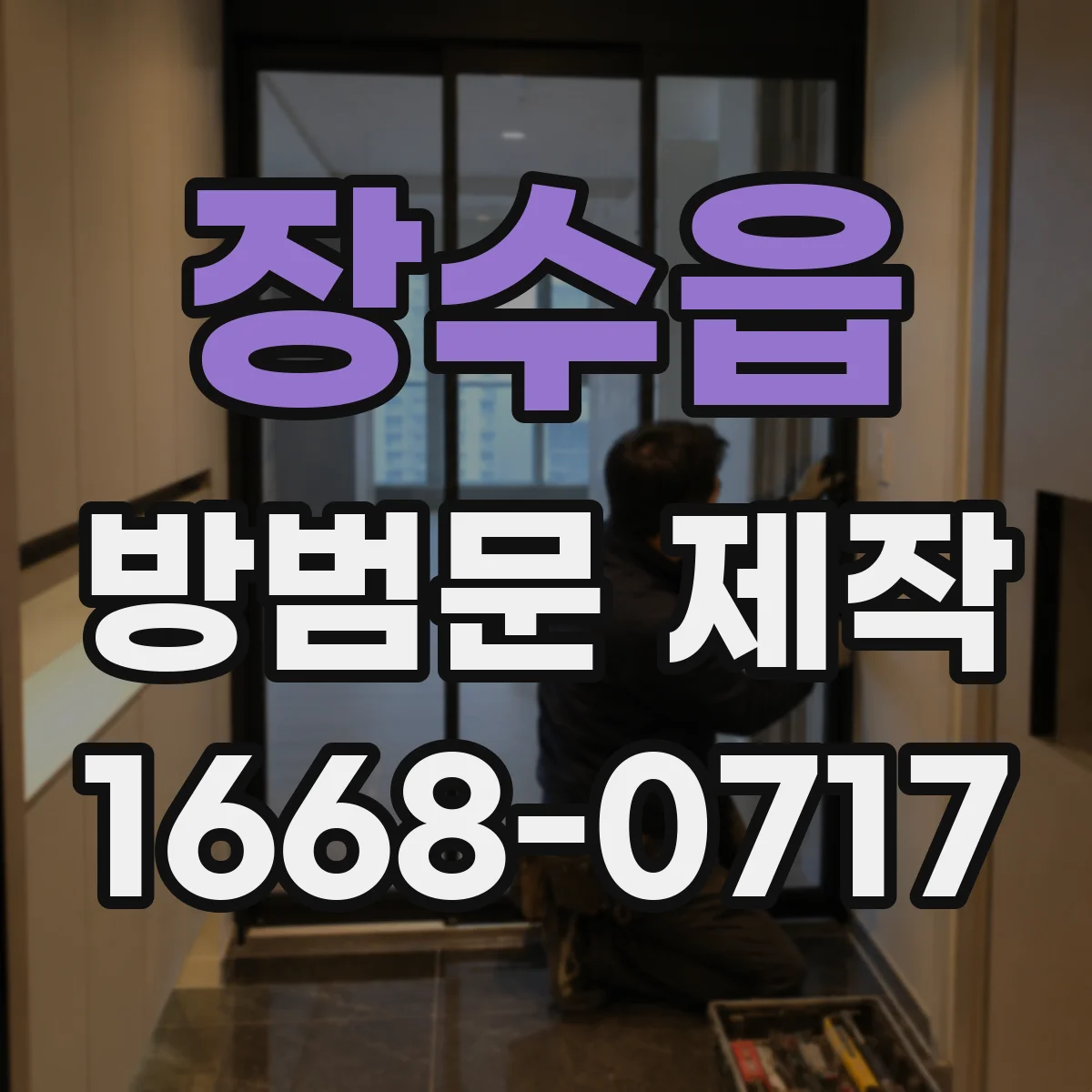 장수읍 방범문 제작