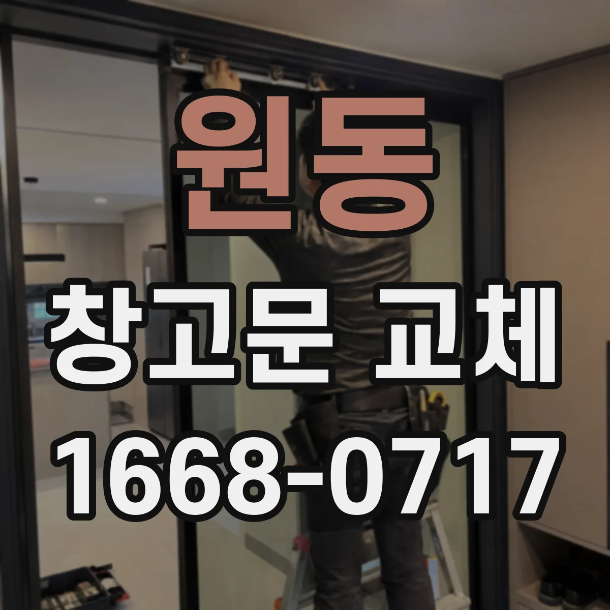 원동 창고문 교체