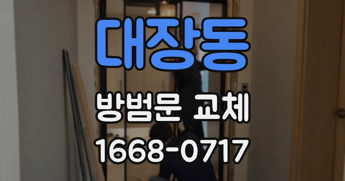 대장동 방범문 교체