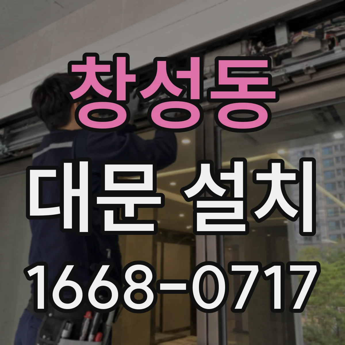 창성동 대문 설치