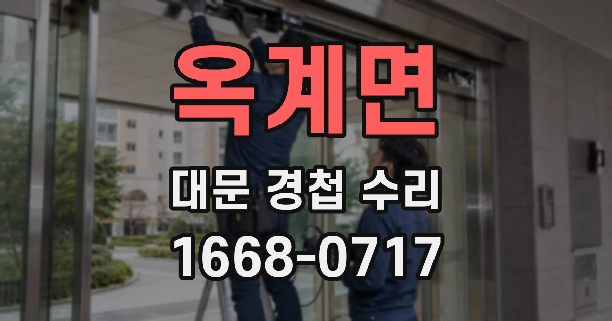 옥계면 대문 경첩 수리