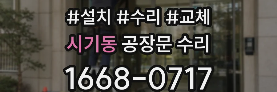 시기동 공장문 수리