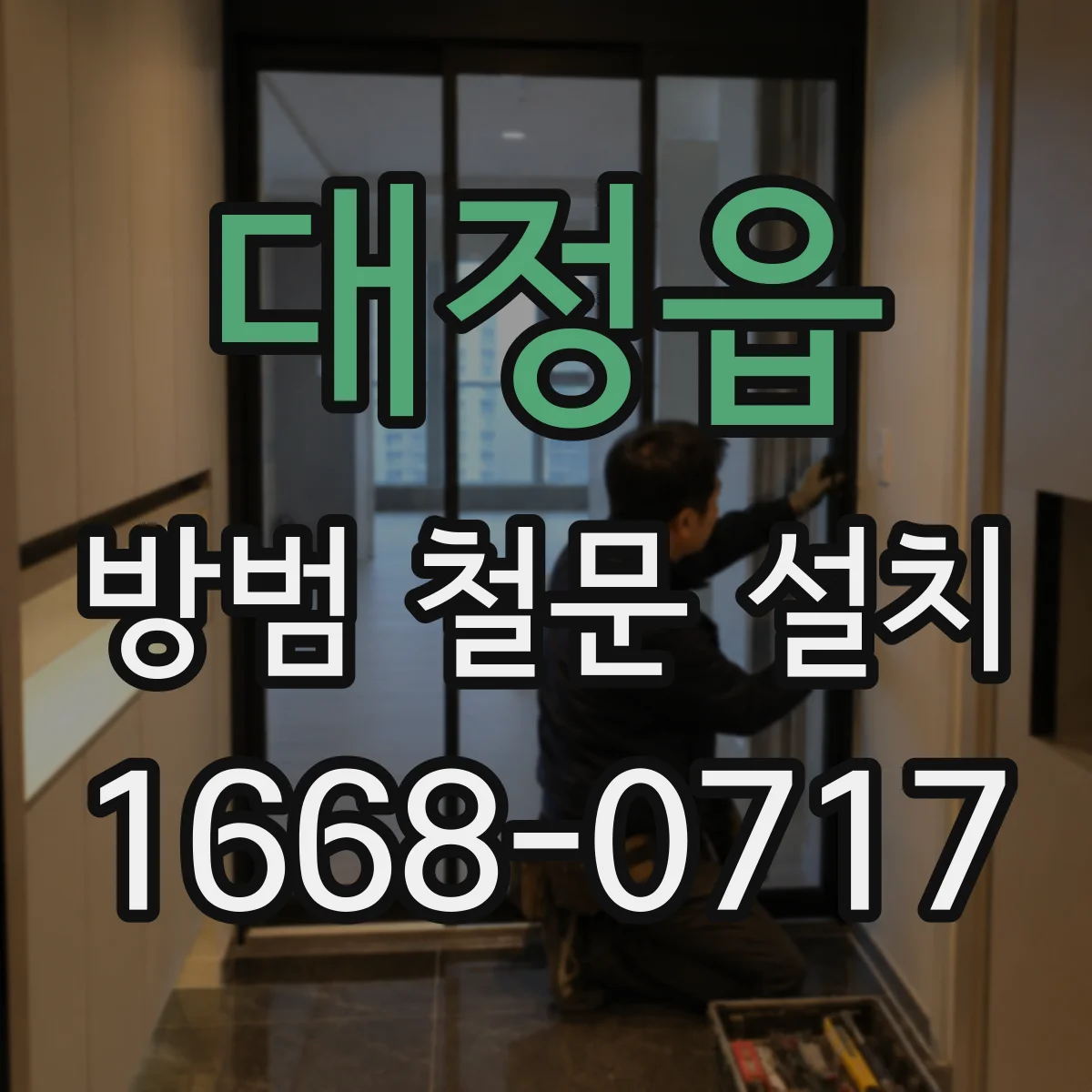 대정읍 방범 철문 설치