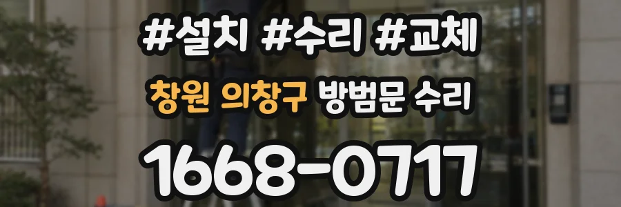 창원 의창구 방범문 수리