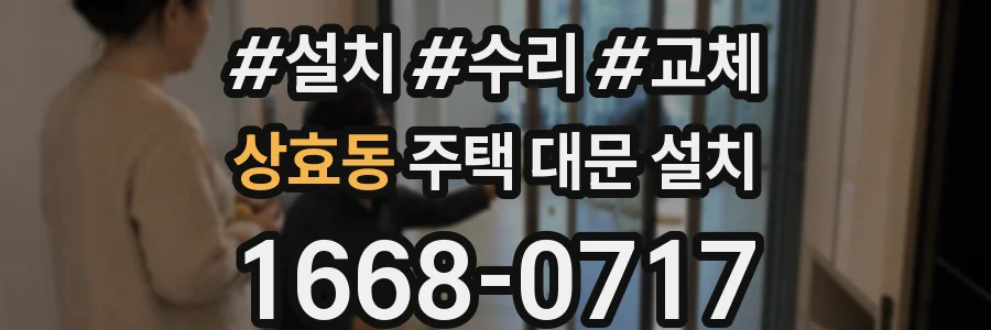상효동 주택 대문 설치