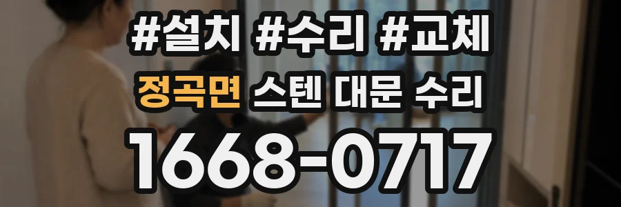 정곡면 스텐 대문 수리