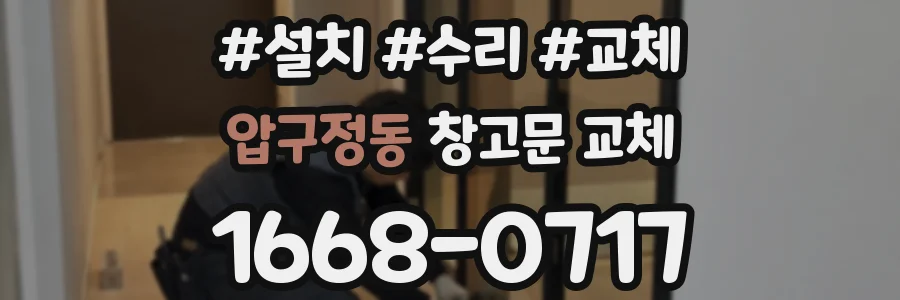 압구정동 창고문 교체