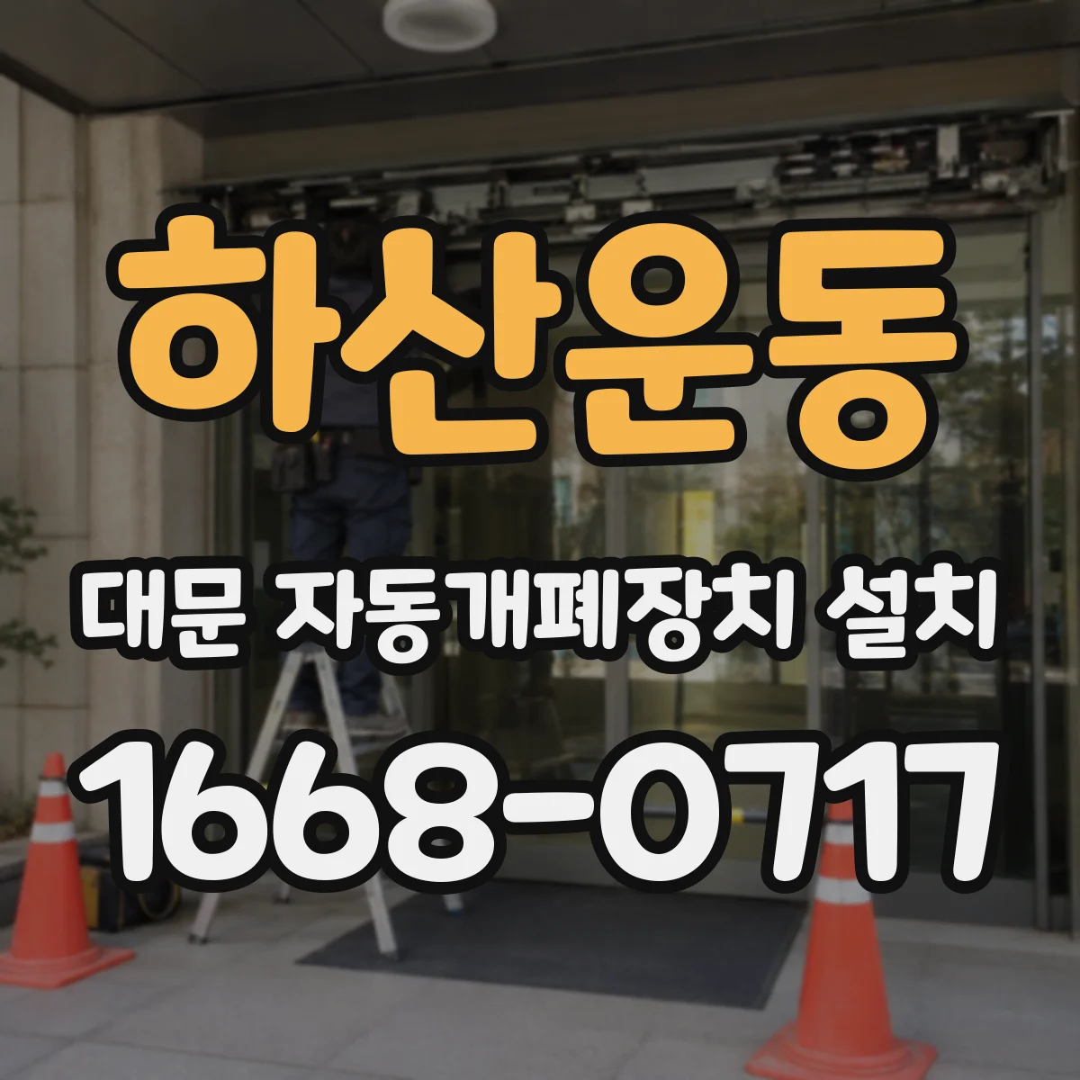 하산운동 대문 자동개폐장치 설치