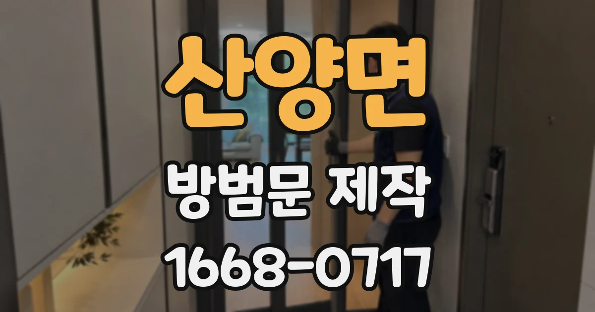 산양면 방범문 제작