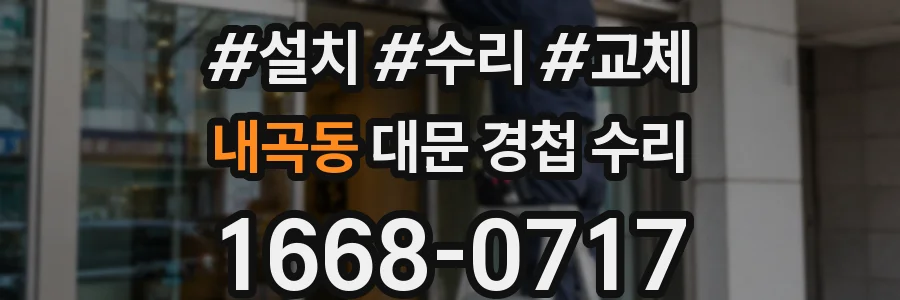 내곡동 대문 경첩 수리